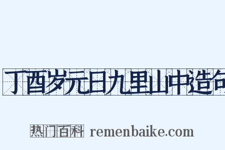 丁酉岁元日九里山中造句是什么意思的图片